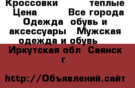 Кроссовки Newfeel теплые › Цена ­ 850 - Все города Одежда, обувь и аксессуары » Мужская одежда и обувь   . Иркутская обл.,Саянск г.